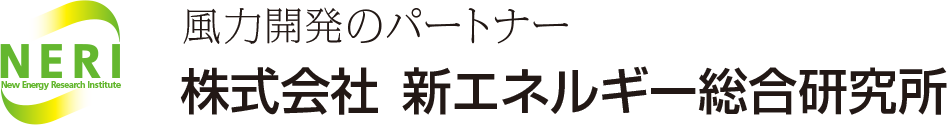 風況調査のワンストップサービス｜株式会社新エネルギー総合研究所